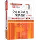 會(huì )計信息系統實(shí)驗教程（第2版）（用友新道U8+ V15.0）——微課版（普通高等教育經(jīng)管類(lèi)專(zhuān)業(yè)系