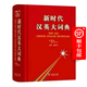 新時(shí)代漢英大詞典(第2版) 商務(wù)印書(shū)館