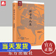正版現(xiàn)貨 國學(xué)與人生 傅佩榮談人生 禮儀之本在于真誠的心意 王陽明的修行心得 解讀哲學(xué)研究 親近原典 解惑人生哲學(xué)書籍 東方出版社