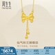 周生生鈴蘭蝴蝶結(jié)黃金項鏈 在逃公主流蘇足金吊墜配鏈95299N計價 47厘米 - 6.09克(含工費200元)