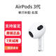 適用蘋果AirPods2/3代Pro藍牙耳機二代丟失單只補配左右耳充電倉 AirPods3代右耳 【95新】原裝正品-閃電發(fā)貨