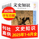 牧狼人【包郵】文史知識雜志2025年1-9月新【全年/半年訂閱】國家人文歷史課外閱讀史記人物傳記傳統文化非過(guò)刊 現貨【半年珍藏共6本】文史知識25年1-6月
