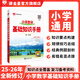 【學(xué)科自選】小學(xué)基礎知識手冊｜語(yǔ)文數學(xué)英語(yǔ)小學(xué)知識點(diǎn)總結知識清單小學(xué)基礎知識大全 薛金星 2025-2026學(xué)年 小學(xué)數學(xué)基礎知識手冊