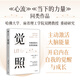 覺(jué)照 內(nèi)觀自我與世界的智慧 杰夫·卡普 著 勵(lì)志與成功 正念 當(dāng)下的力量 心流 中信書(shū)店