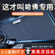 紳創(chuàng)汽車遮陽(yáng)擋板防曬隔熱遮光簾檔罩車內(nèi)前擋玻璃遮陽(yáng)傘小車停車神器 哈弗H6大狗H9初戀赤兔F7x/M6神獸H6SH5