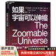【湛廬】如果宇宙可以伸縮 會(huì)講故事的科學(xué)家凱萊布·沙夫聯(lián)合知名藝術(shù)家羅恩·米勒 用詩意的語言、驚艷的插畫 揭示1027到10-35米全尺度下的63個(gè)宇宙 一場(chǎng)動(dòng)人心魄的史詩級(jí)宇宙穿越之旅