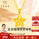 中國珠寶小星星黃金吊墜女方糖五角星5G足金項(xiàng)鏈七夕情人節(jié)禮物送女友老婆 足金繞線星星吊墜+品牌禮盒 金重約1.3g，贈(zèng)S925銀鏈