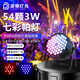 派頓54顆全彩舞臺(tái)帕燈led面光燈宴舞蹈室七彩染色燈婚慶演出舞臺(tái)燈光 舞臺(tái)燈光【標(biāo)配款】54顆七彩帕燈 54顆帕燈