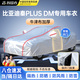 智國者比亞迪秦PLUS DM專(zhuān)用車(chē)衣全車(chē)罩遮陽(yáng)防曬防雨塵牛津布車(chē)輛套外罩