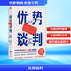 優(yōu)勢談判 兩任美國總統(tǒng)首席談判顧問羅杰·道森代表作 《一分鐘經(jīng)理人》作者肯.布蘭查德、《把自己當(dāng)回事兒》作者楊天真等推薦