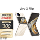 VIVOX Flip口袋小折疊屏手機(jī) 蔡司影像 驍龍8+芯片國(guó)行手機(jī)通5G 激活 X Flip  綢金 12GB+256GB