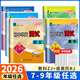 【官方正版 現貨速發(fā)】2026新孟建平初中單元測試卷七八九年級下冊789語(yǔ)文數學(xué)英語(yǔ)科學(xué)人教浙教版歷史社會(huì )同步教材訓練復 5本套語(yǔ)RJ+英RJ+道RJ+數ZJ+科ZJ 九年級/初中三年級