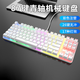 栢啟歆Q7-5有線(xiàn)背光青軸87鍵機械鍵盤(pán)發(fā)光電競游戲辦公筆記本電腦臺式機配件外設26鍵無(wú)沖真機械軸體燈效 Q7-5混光87鍵白色機械鍵盤(pán)【青軸】
