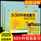 五三53小升初總復習考前講測練5.3小升初必刷題真題卷2025人教版北師蘇教語(yǔ)文數學(xué)英語(yǔ)同步配套練習冊六年級下冊試卷測試卷全套期末系統專(zhuān)項訓練 【1本】數學(xué)（全國通用）