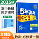 【科目自選】2026五年高考三年模擬必修第一冊數學(xué)物理化學(xué)生物地理歷史政治語(yǔ)文英語(yǔ) 高一必修1上冊53教輔資料 【26版】數學(xué)必修第一冊 蘇教版