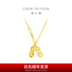 周大福愛心花生足金吊墜黃金項鏈女(工費(fèi):520計價)F231286七夕節(jié) 40cm 足金 約5.55g