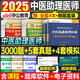 2025年中醫(yī)執(zhí)業(yè)助理醫(yī)師資格考試用書3000題歷年真題庫試卷教材執(zhí)醫(yī)習(xí)題集試題習(xí)題職業(yè)證昭昭醫(yī)考25人衛(wèi)版康康筆記練習(xí)題二試 【中醫(yī)助理醫(yī)師】3000題+歷年真題+沖刺卷