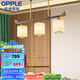 歐普（OPPLE）新中式吊燈輕奢大氣客廳燈簡約現(xiàn)代中式燈具燈飾套餐 新中式 3頭 餐吊燈