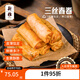 新雅三絲春卷180g多袋裝油炸速食酥脆面點早餐點心半成品菜預(yù)制菜速食 三絲春卷 180g*5袋