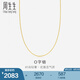 周生生七夕禮物 18K金項(xiàng)鏈黃色黃金項(xiàng)鏈 百搭素鏈 女款  87855N18KY 45厘米