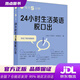 【新華書店 現(xiàn)貨速達(dá)】每天5分鐘.24小時(shí)生活英語脫口出(新西蘭)丹尼爾·科特拉爾外語教學(xué)與研究出版社