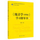 《統計學(xué)（第9版）》學(xué)習指導書(shū)（21世紀統計學(xué)系列教材）