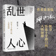 【親簽版】亂世人心 押沙龍  湖南文藝出版社 繼《讀水滸》后歷史寫(xiě)作者押沙龍全新讀人力作