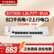 華為數(shù)通智選S1730S-L8LP2T-BUA弱電箱POE交換機(jī)8口千兆電口+2上行電口以太網(wǎng)絡(luò)企業(yè)級(jí)家用辦公交換器