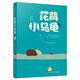 冰波經(jīng)典童話(huà)：花背小烏龜/多篇作品入選部編版語(yǔ)文教材的“童話(huà)王子”冰波，積累多年、屢獲大獎的自選精品。