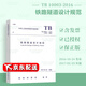 正版全新【現(xiàn)行規(guī)范】TB 10003-2016鐵路隧道設(shè)計(jì)規(guī)范