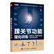 踝關(guān)節(jié)功能強(qiáng)化訓(xùn)練 預(yù)防損傷 緩解慢性疼痛與提升運(yùn)動(dòng)表現(xiàn) 運(yùn)動(dòng)康復(fù)書籍 運(yùn)動(dòng)損傷 足部科學(xué) 人郵體育出品