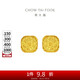 周大福 爆閃方糖足金黃金耳釘(工費(fèi)320) 約3.05g F229665