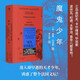 魔鬼少年：拉迪蓋小說集（誘惑了整個法國文壇的早逝天才，三島由紀夫、卡爾維諾、波伏瓦、香奈兒都愛他！巴黎奧運開幕式禁忌文學代表作，翻譯家李玉民全譯本，精裝口袋書）
