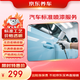 京東養(yǎng)車汽車標(biāo)準(zhǔn)噴漆服務(wù) 單塊 門店現(xiàn)貨 劃痕修復(fù) 噴漆補(bǔ)漆