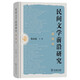 民間文學(xué)前沿研究講演錄 雙11大促