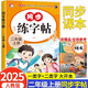 二年級上冊字帖 同步人教版語文課本 控筆訓(xùn)練提升孩子筆順筆畫 練字必備 同步字帖 每日一練提升基礎(chǔ) 課外練習(xí)自主學(xué)習(xí) 假期必備省錢卡 2025人教版字帖