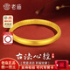 老廟黃金手鐲古法心經(jīng)泥鰍背金鐲子三金足金素圈送女友送媽媽生日禮物 足金心經(jīng)手鐲58#約13.7g（順豐現(xiàn)貨+禮盒）