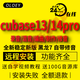 cubase14pro/13pro中文版軟件音樂(lè)錄音編曲混修音制作軟件遠(yuǎn)程安裝送自學(xué)教程音源 Cubase14PRO 強(qiáng)烈推薦