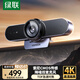 綠聯(lián)4K高清USB3.0外置電腦攝像頭800萬像素雙麥克風(fēng)自動對焦 臺式機(jī)視頻通話辦公會議網(wǎng)課直播55513