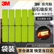 3M警示車(chē)貼安全反光貼遮擋劃痕熒光黃綠長(cháng)型3厘米*8厘米 10片/包