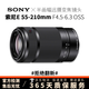 Sony 索尼 E16-50 16-70 18-135 16-55  微單蔡司二手鏡頭 E 55-210mmF4-5.6 OSS 黑色 95新