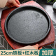 致緒加厚西餐鐵板燒盤韓式烤肉盤家用圓形煎牛排商用不粘鑄鐵烤盤 25cm鐵板+紅木板 25cm