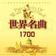 世界名曲世界名曲欣賞1700首MP3U盤鋼琴薩克斯咖啡廳餐廳輕純音樂(lè) 世界名曲欣賞200首