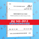 JGJ 142-2012 輻射供暖供冷技術(shù)規程  建筑工程行業(yè)標準  替代JGJ 142-2004 正版 行業(yè)標準 暖通空調考試規范
