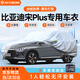RATHBONE比亞迪宋plus專用車衣全車罩防曬防雨雪防加厚牛津布四季通用