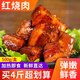 綠之邦 紅燒肉豬肉五花肉東坡肉熟食鹵肉半成品加熱即食快手方便菜生鮮 二斤裝（2盒）