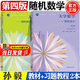 【官方包郵】吉林大學(xué) 大學(xué)數學(xué) 隨機數學(xué) 第四版 第4版教材+隨機數學(xué)習題課教程 高等教育出版社 【全2冊】隨機數學(xué)第四版（教材+習題課教程）