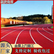 塑膠跑道學(xué)校幼兒園epdm橡膠顆粒廠籃球場(chǎng)學(xué)校透氣復(fù)合型塑膠材料 新國標(biāo)塑膠跑道