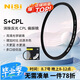 耐司（NiSi）cpl偏振鏡 67mm 超薄鏡框高清消除反光濾鏡偏光鏡還原色彩飽和度適用佳能索尼小米15ultra攝影套裝