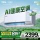TCL新風(fēng)空調 1.5匹新一級能效 小藍翼Q7 Pro新風(fēng)掛機 省電空調變頻冷暖 臥室壁掛式 大新風(fēng)量 1.5匹 一級能效 小藍翼Q7 Pro